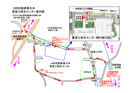 東富士総合センター構内案内図 - トヨタ自動車東日本株式会社
