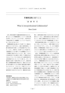 多職種連携に思うこと What is interprofessional Collaboration?