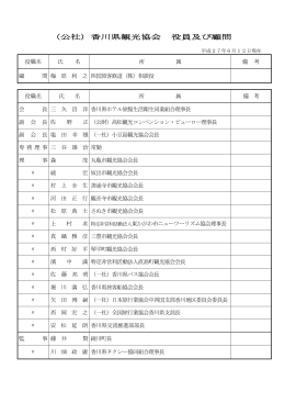 公益社団法人香川県観光協会役員名簿（PDF）