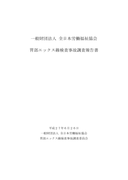 一般財団法人 全日本労働福祉協会 胃部エックス線検査事故調査報告書