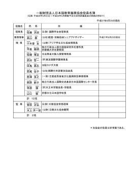 一般財団法人日本語教育振興協会役員名簿