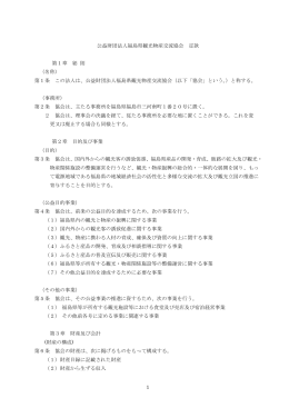 公益財団法人福島県観光物産交流協会 定款 第1章 総 則 （名称） 第1条