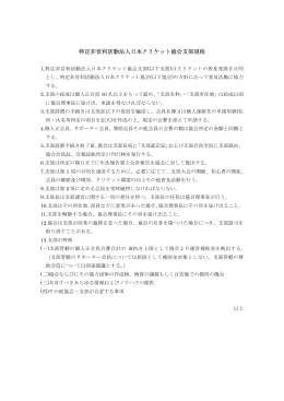 特定非営利活動法人日本クリケット協会支部規程
