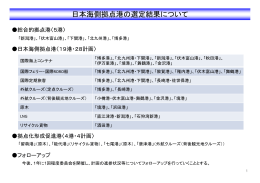 別紙 日本海側拠点港の選定結果について