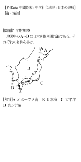 【FdData 中間期末：中学社会地理：日本の地形】 [海・海流] [問題](1 学期