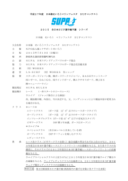 平成27年度 日本海せいろうマリンフェスタ SUPコンテスト 2015 全日本
