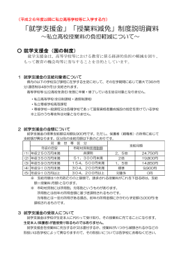 「就学支援金」「授業料減免」制度説明資料