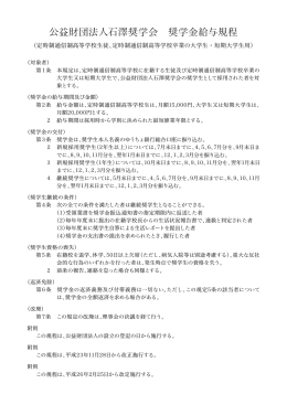 公益財団法人石澤奨学会 奨学金給与規程（PDF）