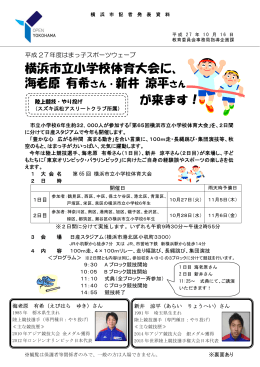 横浜市立小学校体育大会に、 海老原 有希さん・新井 涼平さん が来ます！