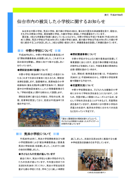 仙台市内の被災した小学校に関するお知らせ（PDF181KB）