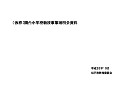 (仮称)関台小学校新設事業説明会資料（PDF：2686KB）
