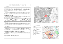 青森市立小柳小学校校舎等改築事業資料（PDF：1798KB）