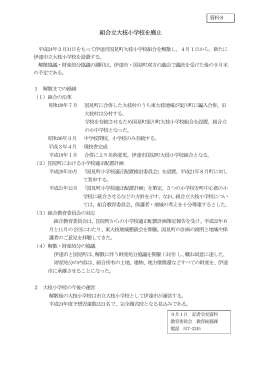 組合立大枝小学校を解散[PDFファイル／13KB]