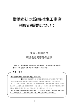横浜市排水設備指定工事店 制度の概要について