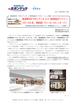 鉄道模型店｢ポポンデッタ with 東武鉄道ギャラリー｣ 9月18日(金)、商業