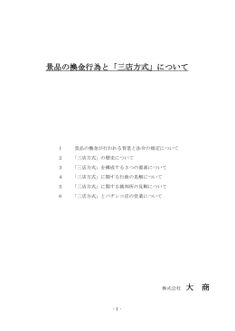 景品の換金行為と「三店方式」 - パチンコ景品、商品卸販売のことなら