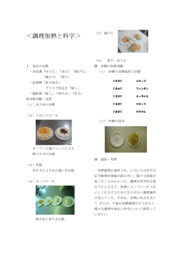 ＜調理加熱と科学＞