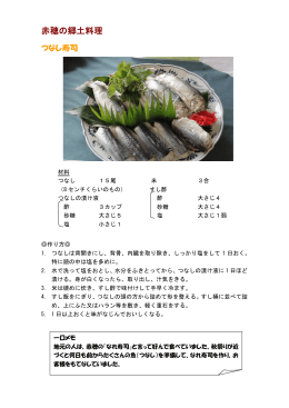 赤穂の郷土料理レシピ（PDF：1164KB）