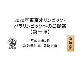 2020年東京オリンピック・パラリンピックへのご提案