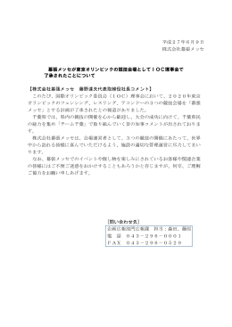 平成27年6月9日 株式会社幕張メッセ 幕張メッセが東京オリンピックの