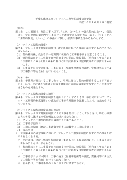 千葉県建設工事フレックス工期契約制度実施要領 平成26年10月28日