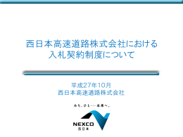 西日本高速道路株式会社における 入札契約制度について
