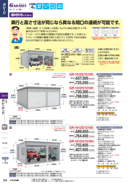 奥行と高さ寸法が同じなら異なる間口の連続が可能です。