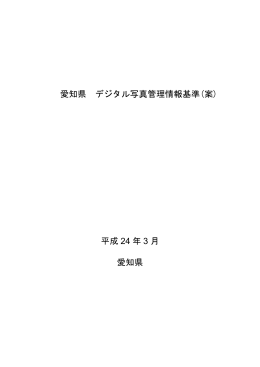 愛知県 デジタル写真管理情報基準(案) 平成 24 年 3 月 愛知県