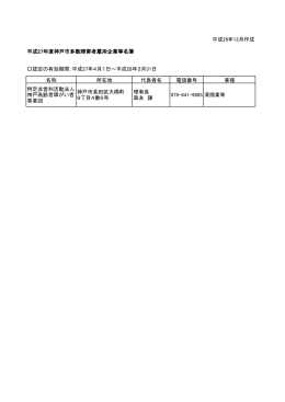 平成27年度神戸市多数障害者雇用企業等名簿（PDF形式：47KB）
