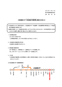 大船渡線 BRT「大船渡魚市場前駅」 - JR東日本：東日本旅客鉄道株式