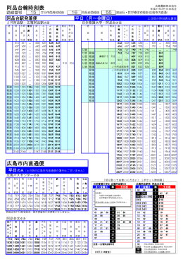 阿品台線時刻表 広島市内直通便