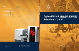 Agilent ICP-MS、分光分析用消耗品セレクションガイド （5991