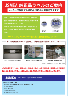 JSMEA 純正品ラベルのご案内 - Japan Ship Machinery & Equipment