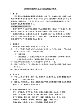 愛媛県伝統的特産品の指定制度の概要