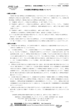 日本薬局方等標準品の取扱いについて - 一般財団法人 医薬品医療機器
