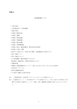 【別紙15】 完成図書リスト（PDF：47KB）