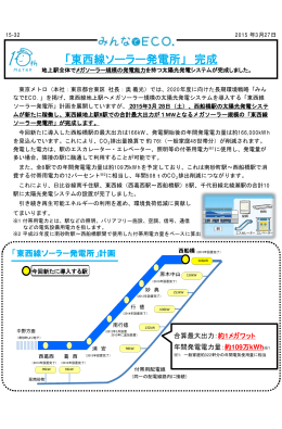 東西線ソーラー発電所完成(PDF：641KB)