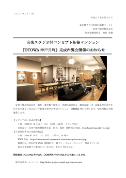 音楽スタジオ付コンセプト新築マンション 『OTOWA 神戸元町』完成内覧