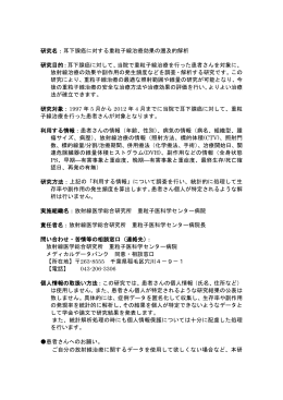 研究名：肉腫を除く頭頸部悪性腫瘍に対する重粒子線治療の多施設共同