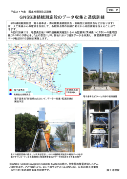 GNSS連続観測施設のデータ収集と通信訓練