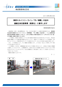 東武スカイツリーライン「竹ノ塚駅」付近の 連続立体交差事業