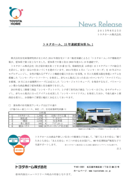 トヨタホーム、15年連続愛知県No.1（PDF:320KB）