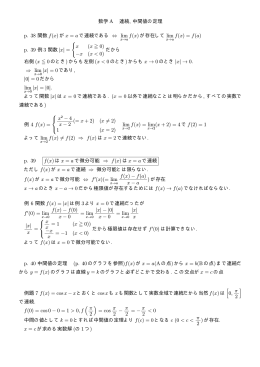 数学 A 連続, 中間値の定理 p. 38 関数 f(x) が x = a で連続である ⇔ lim f