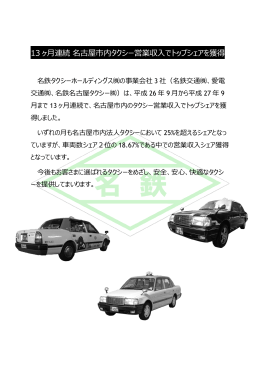 13 ヶ月連続 名古屋市内タクシー営業収入でトップシェアを獲得