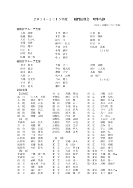 2014－2015年度 稲門法曹会 理事名簿