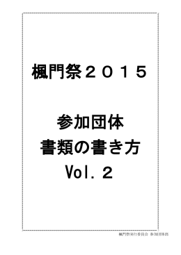 楓門祭2015 参加団体 書類の書き方 Vol.2