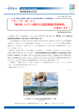 （金）より「細川紙 ユネスコ無形文化遺産登録記念乗車券」