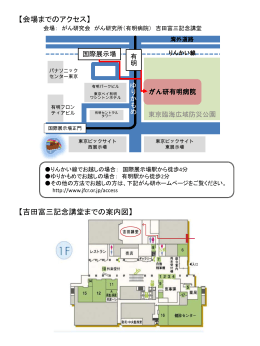 【会場までのアクセス】 【吉田富三記念講堂までの案内図】