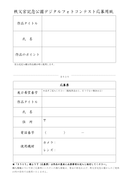 秩父宮記念公園デジタルフォトコンテスト応募用紙