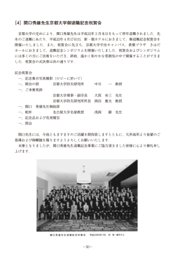 ［4］関口秀雄先生京都大学御退職記念祝賀会